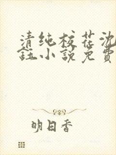 清纯校花沈柔傅钰小说免费阅读