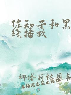 佐知子和黑人在线播放