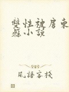 双性被房东干上瘾小说