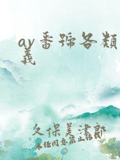 av番号各类含义