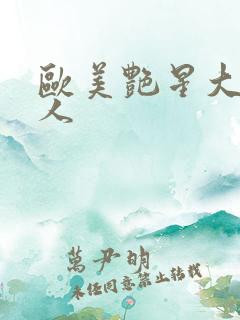 欧美艳星大战黑人