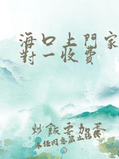 海口上门家教一对一收费