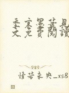 季寒墨萧见雪全文免费阅读最新章节