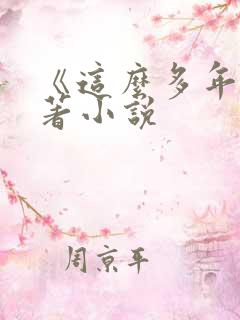 《这么多年》原著小说