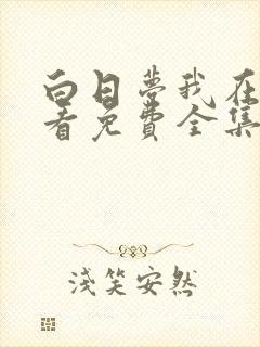 白日梦我在线观看免费全集