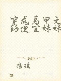 穿成马甲文女主的便宜妹妹全文免费阅读