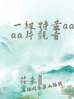 一级特黄aaaaa片观看