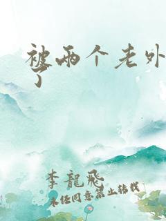 被两个老外操爽了