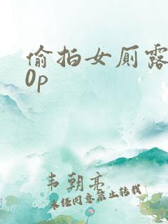 偷拍女厕露脸10p