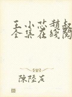 王小芯赵叔小说全集在线阅读免费最