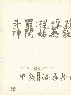 斗罗:从俘获女神开始无敌小说免费