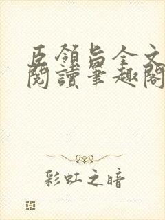 臣领旨全文免费阅读笔趣阁