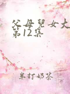 父母儿女大联欢第12集