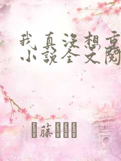 我真没想重生啊小说全文阅读免费