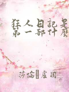 狂人日记是中国第一部什么小说