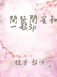 开发闺蜜和老公一起3p