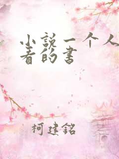 小说一个人偷偷看的书