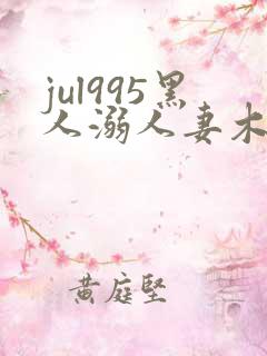 jul995黑人溺人妻木