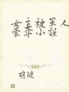 女主被军人强取豪夺小说