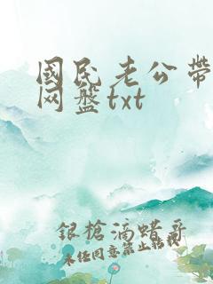 国民老公带回家网盘txt