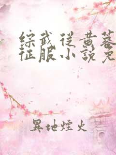 综武从黄蓉开始征服小说免费阅读