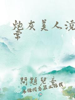 炮灰美人浇灌日常