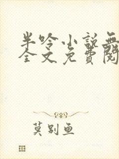 半吟小说无删减全文免费阅读