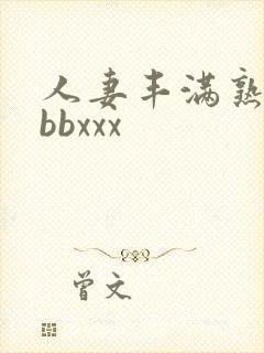 人妻丰满熟妇bbbxxx