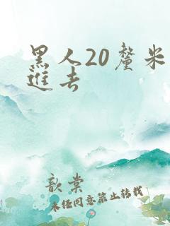 黑人20厘米放进去