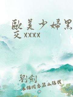 欧美少妇黑人狂交xxxx