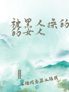 被黑人操的很爽的女人