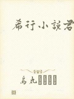 希行小说君九龄