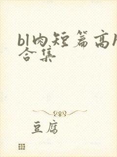bl肉短篇高h合集