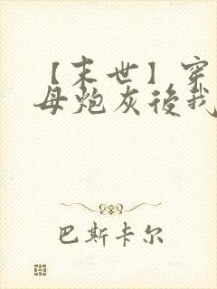 【末世】穿成圣母炮灰后我黑化了