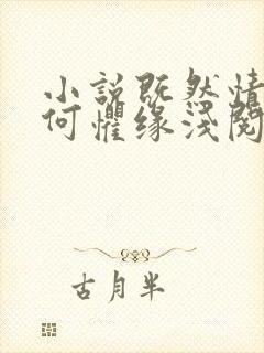 小说既然情深,何惧缘浅阅读