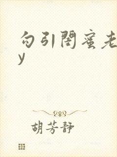 勾引闺蜜老公by