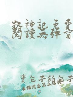 牧神记免费全文阅读无弹窗