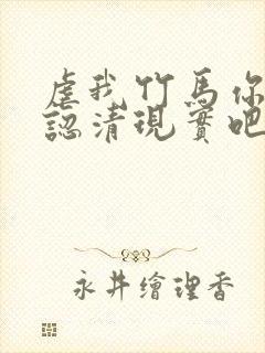 虐我竹马你还是认清现实吧温酒全本阅读