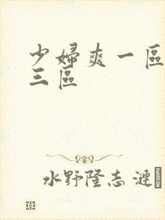 少妇爽一区二区三区