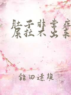 肚子非常疼想拉屎拉不出来怎么回事