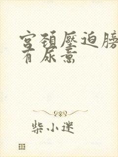 宫颈压迫膀胱老有尿意