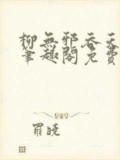 柳无邪吞天神鼎笔趣阁免费阅读