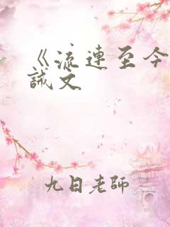 《流连至今》训诫文