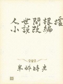 人世间根据哪部小说改编