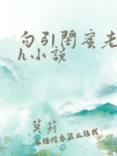 勾引闺蜜老公高h小说