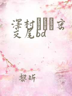 泽村レイコ密着交尾bd