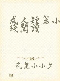 成人短篇小说在线阅读