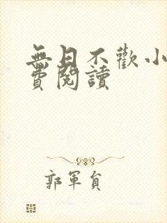 无日不欢小说免费阅读