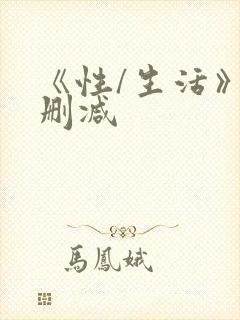《性/生活》无删减