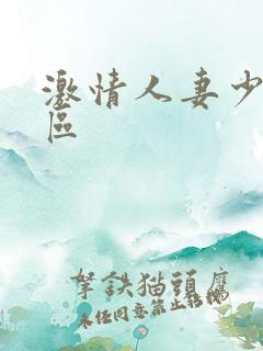 激情人妻少妇一区